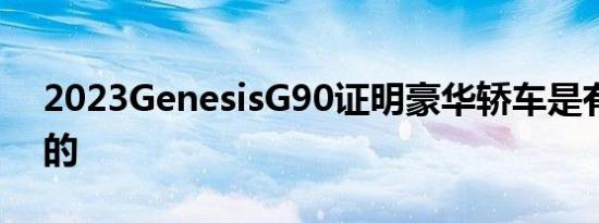 2023GenesisG90证明豪华轿车是有生命力的