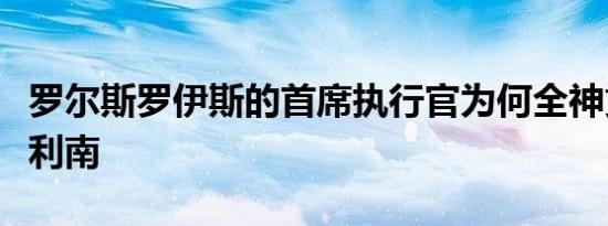 罗尔斯罗伊斯的首席执行官为何全神贯注于库利南