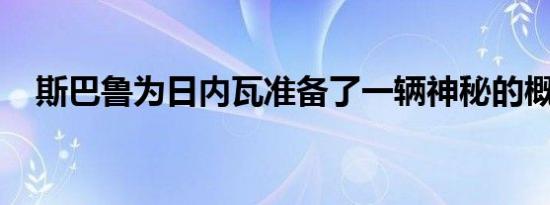 斯巴鲁为日内瓦准备了一辆神秘的概念车