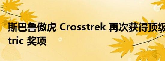 斯巴鲁傲虎 Crosstrek 再次获得顶级 Vincentric 奖项