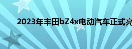 2023年丰田bZ4x电动汽车正式亮相