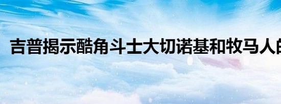 吉普揭示酷角斗士大切诺基和牧马人的概念