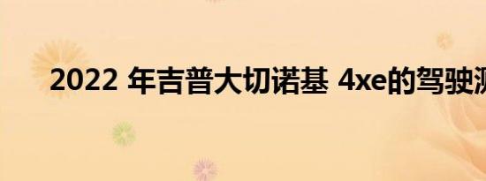 2022 年吉普大切诺基 4xe的驾驶测评