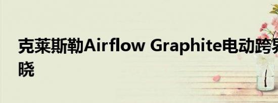 克莱斯勒Airflow Graphite电动跨界概念揭晓