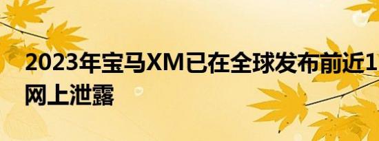 2023年宝马XM已在全球发布前近12个月在网上泄露