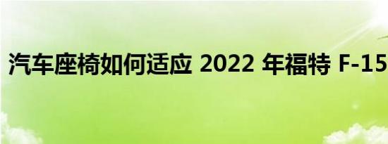 汽车座椅如何适应 2022 年福特 F-150 闪电