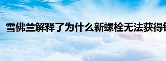 雪佛兰解释了为什么新螺栓无法获得铀电池