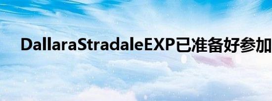 DallaraStradaleEXP已准备好参加比赛