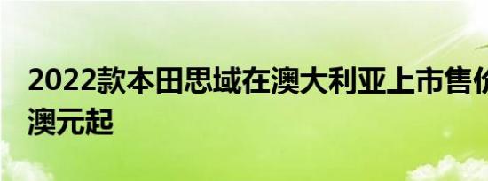 2022款本田思域在澳大利亚上市售价47,200澳元起