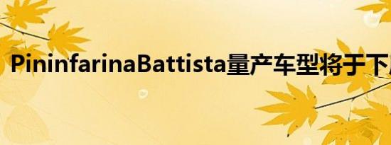 PininfarinaBattista量产车型将于下周亮相