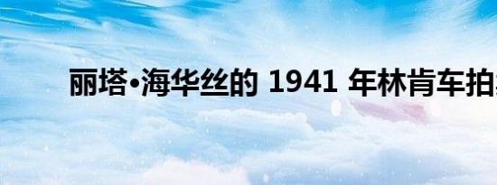 丽塔·海华丝的 1941 年林肯车拍卖