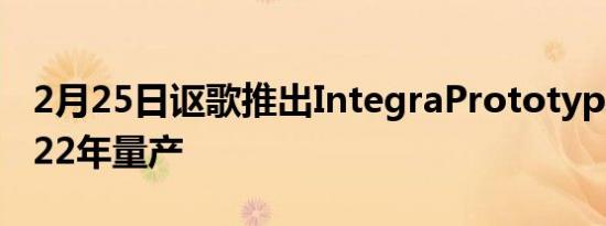 2月25日讴歌推出IntegraPrototype定于2022年量产