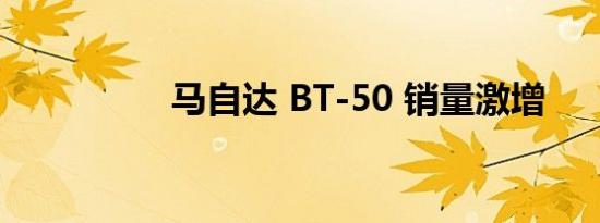 马自达 BT-50 销量激增