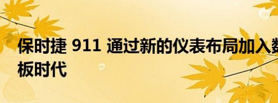 保时捷 911 通过新的仪表布局加入数字仪表板时代