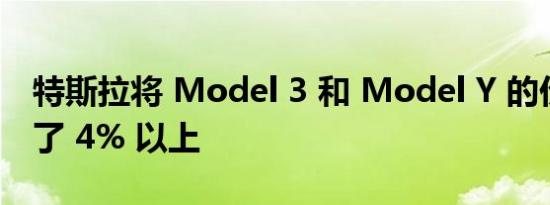 特斯拉将 Model 3 和 Model Y 的价格提高了 4% 以上