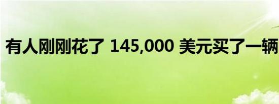 有人刚刚花了 145,000 美元买了一辆旧萨博