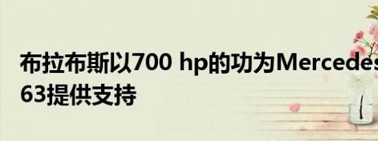 布拉布斯以700 hp的功为MercedesAMG G63提供支持