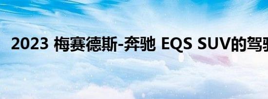 2023 梅赛德斯-奔驰 EQS SUV的驾驶测评