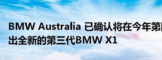 BMW Australia 已确认将在今年第四季度推出全新的第三代BMW X1