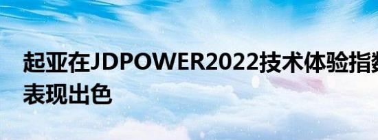 起亚在JDPOWER2022技术体验指数研究中表现出色