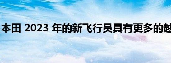 本田 2023 年的新飞行员具有更多的越野能力