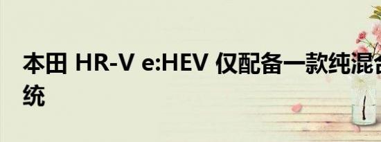 本田 HR-V e:HEV 仅配备一款纯混合动力系统