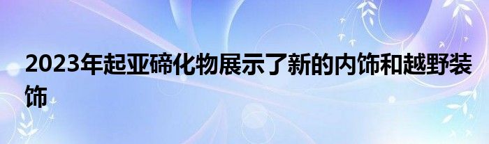 2023年起亚碲化物展示了新的内饰和越野装饰(图1)