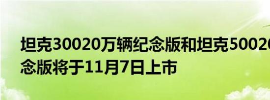 坦克30020万辆纪念版和坦克50020万辆纪念版将于11月7日上市