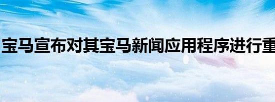 宝马宣布对其宝马新闻应用程序进行重大改造