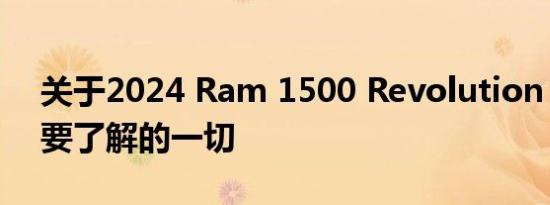 关于2024 Ram 1500 Revolution EV您需要了解的一切