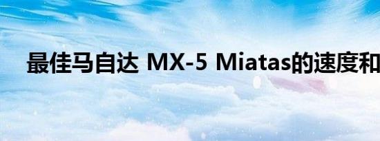 最佳马自达 MX-5 Miatas的速度和性能