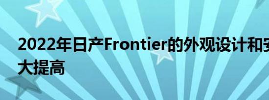 2022年日产Frontier的外观设计和安全性大大提高