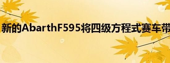 新的AbarthF595将四级方程式赛车带上公路