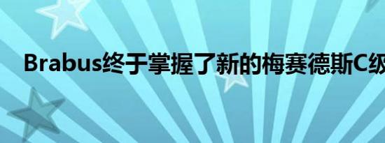 Brabus终于掌握了新的梅赛德斯C级轿车