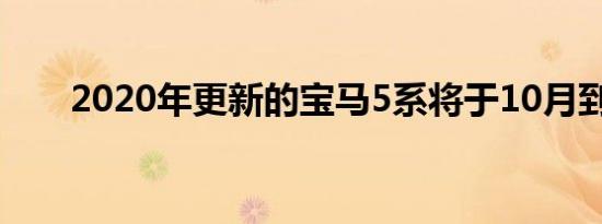 2020年更新的宝马5系将于10月到货