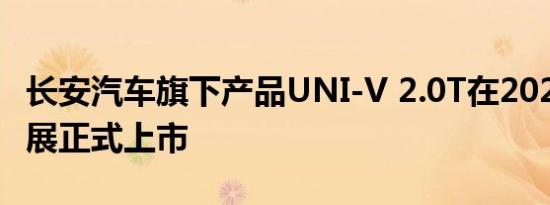 长安汽车旗下产品UNI-V 2.0T在2022重庆车展正式上市