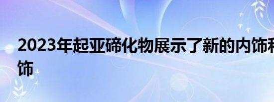 2023年起亚碲化物展示了新的内饰和越野装饰