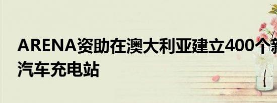 ARENA资助在澳大利亚建立400个新的电动汽车充电站