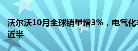 沃尔沃10月全球销量增3%，电气化车型占比近半