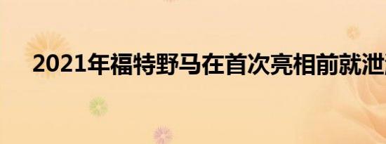 2021年福特野马在首次亮相前就泄漏了