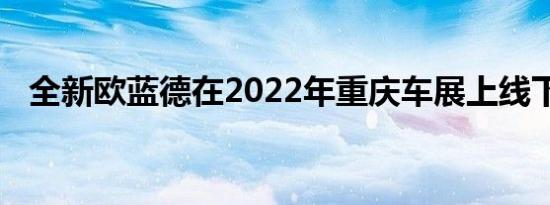 全新欧蓝德在2022年重庆车展上线下首秀