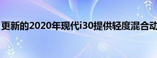 更新的2020年现代i30提供轻度混合动力选项