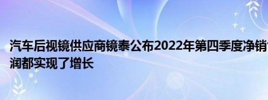 汽车后视镜供应商镜泰公布2022年第四季度净销售额和净利润都实现了增长