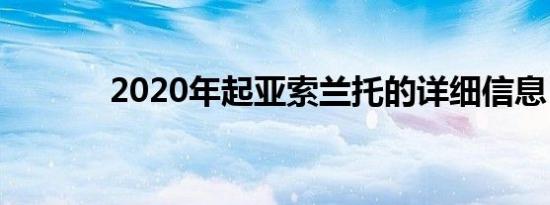 2020年起亚索兰托的详细信息