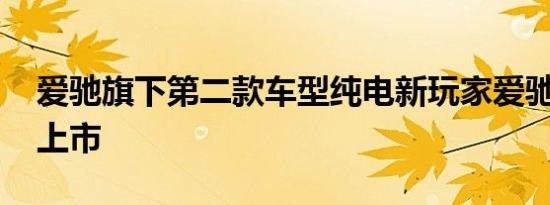 爱驰旗下第二款车型纯电新玩家爱驰U6耀目上市