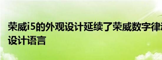 荣威i5的外观设计延续了荣威数字律动的家族设计语言