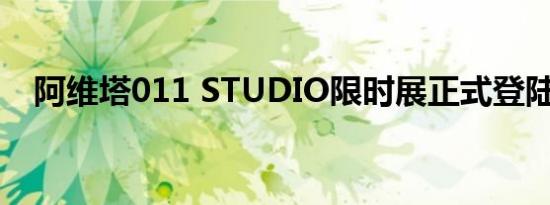 阿维塔011 STUDIO限时展正式登陆上海