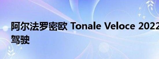 阿尔法罗密欧 Tonale Veloce 2022 的首次驾驶