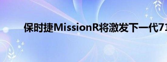 保时捷MissionR将激发下一代718