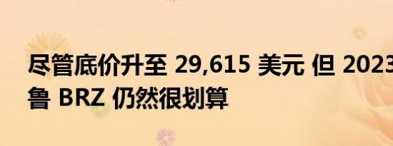 尽管底价升至 29,615 美元 但 2023 年斯巴鲁 BRZ 仍然很划算